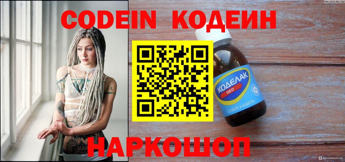 Codein напиток Lean (лин) Балашиха